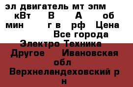 эл.двигатель мт4эпм, 3,5 кВт, 40 В, 110 А, 150 об/мин., 1999г.в., рф › Цена ­ 30 000 - Все города Электро-Техника » Другое   . Ивановская обл.,Верхнеландеховский р-н